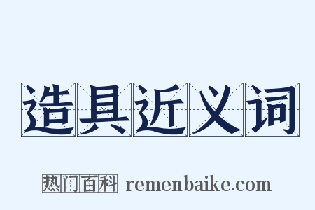 造具近义词是什么意思的图片